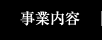事業案内