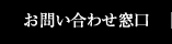お問い合わせ窓口