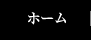 ホーム