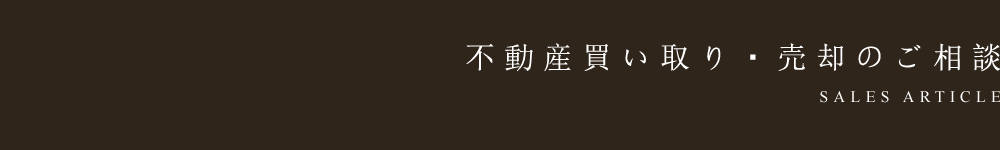 売却・買い取りのご相談