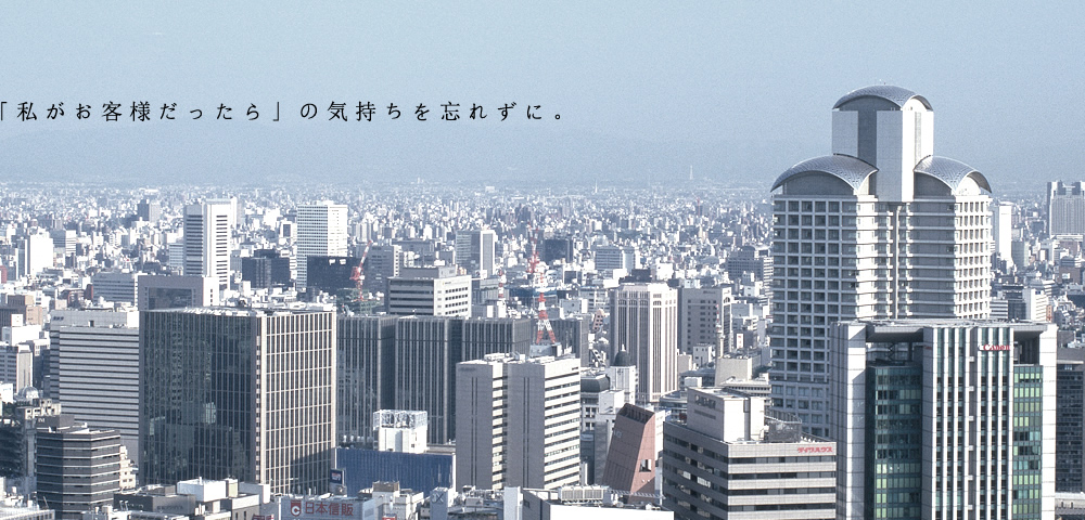 私が「お客様だったら」の気持ちを忘れずに。