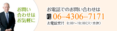 お問い合わせは：06-4306-7171
